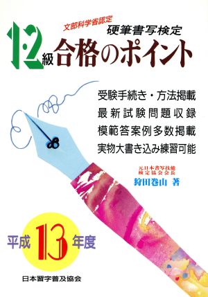 硬筆書写検定 1・2級 合格のポイント(平成13年度版)