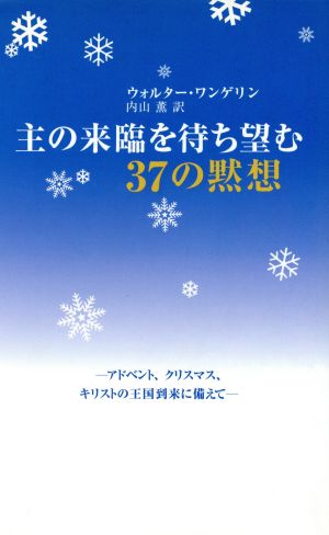 主の来臨を待ち望む37の黙想 アドベント、クリスマス、キリストの王国到来に備えて