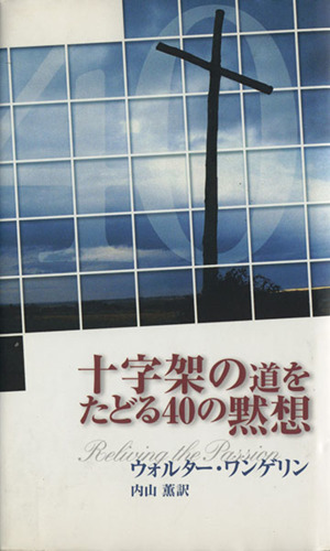 十字架の道をたどる40の黙想