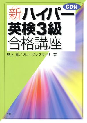 新ハイパー英検3級合格講座