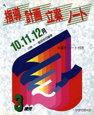 指導計画立案ノート 3歳児(10・11・12月)