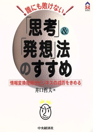 誰にも敗けない「思考」&「発想」法のすすめ 情報変換技術がビジネスの成否をきめる CK BOOKS