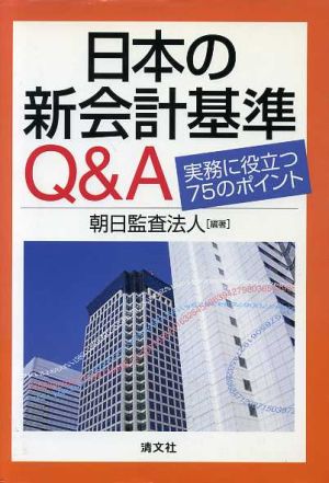 日本の新会計基準Q&A 実務に役立つ75のポイント