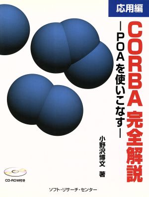 CORBA完全解説 応用編(応用編) POAを使いこなす