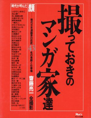 撮っておきのマンガ家達 時代が呼んだ顔