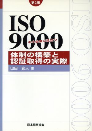 中小企業に役立つISO9000体制の構築と認証取得の実際