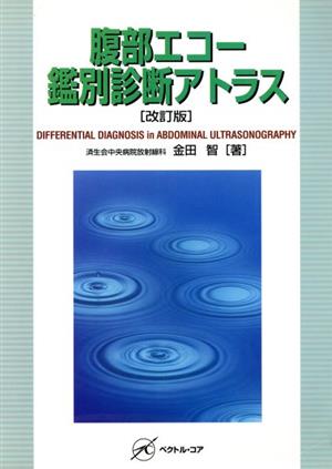 腹部エコー鑑別診断アトラス