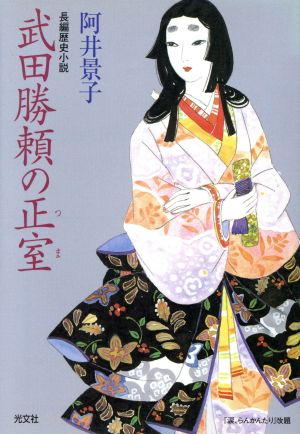 武田勝頼の正室 長編歴史小説 光文社時代小説文庫