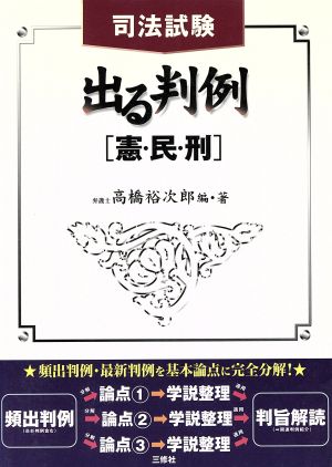 司法試験 出る判例 憲・民・刑