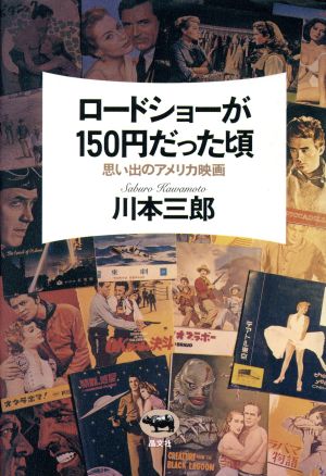 ロードショーが150円だった頃思い出のアメリカ映画