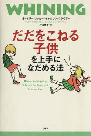 だだをこねる子供を上手になだめる法