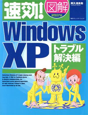 速効！図解WindowsXP トラブル解決編(トラブル解決編)