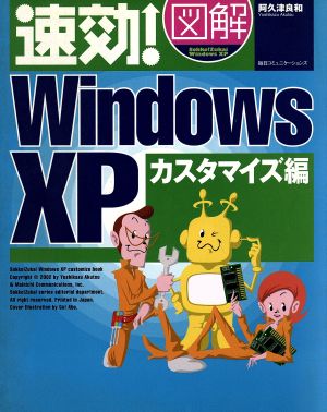 速効！図解WindowsXP カスタマイズ編(カスタマイズ編)