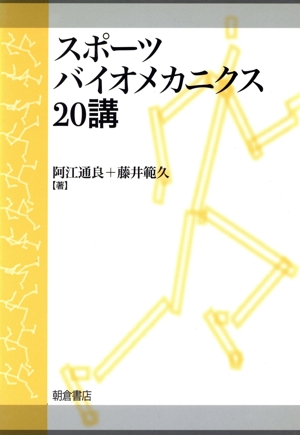 NSCAパーソナルトレーナーのための基礎知識 第2版 中古本・書籍