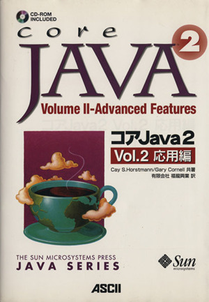 コアJava2(Vol.2) 応用編 サンソフトプレスシリーズ