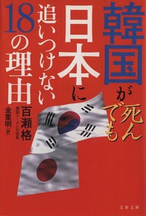 韓国が死んでも日本に追いつけない18の理由 文春文庫