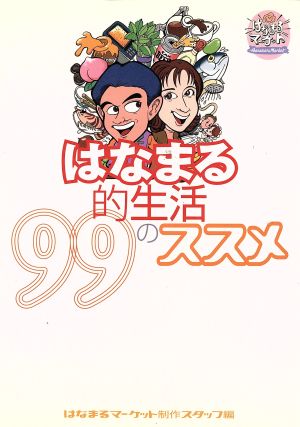 はなまる的生活99のススメ