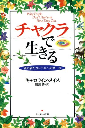 チャクラで生きる 魂の新たなレベルへの一歩