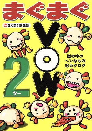 まぐまぐVOW2(2) 世の中のヘンなもの総カタログ