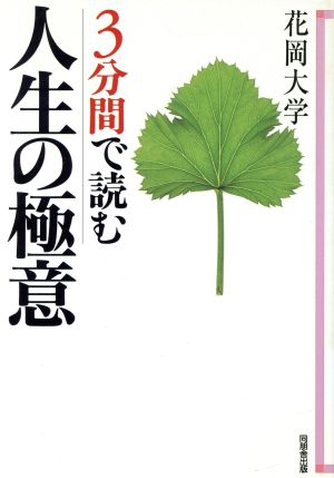 3分間で読む 人生の極意