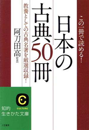 この一冊で読める！「日本の古典50冊」 知的生きかた文庫