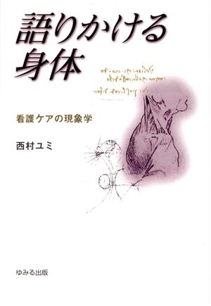 語りかける身体 看護ケアの現象学