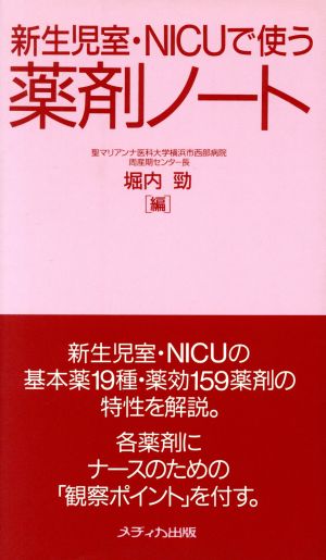 新生児室・NICUで使う薬剤ノート