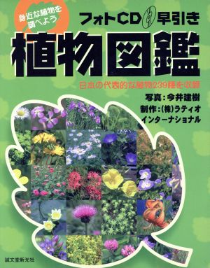 フォトCD早引き植物図鑑 日本の代表的な植物239種を収録