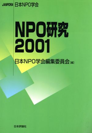 NPO研究(2001)