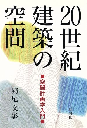 20世紀建築の空間 空間計画学入門