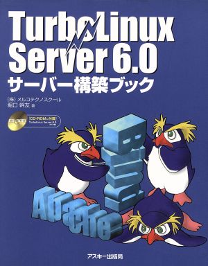 TurboLinux Server6.0 サーバー構築ブック