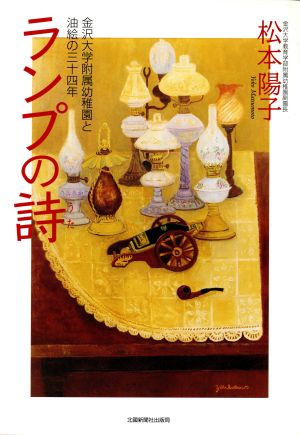 ランプの詩 金沢大学附属幼稚園と油絵の三十四年