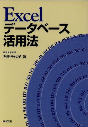 Excelデータベース活用法