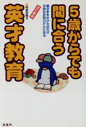 5歳からでも間に合う英才教育 親が手をかけた分だけ子供はお利口さんになる