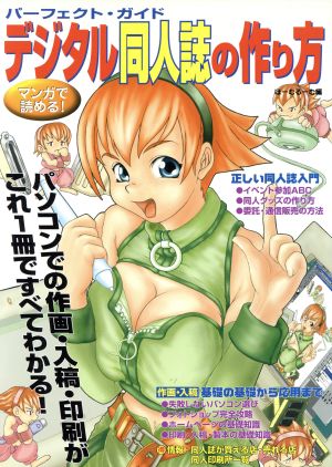 パーフェクト・ガイド デジタル同人誌の作り方 マンガで読める!!