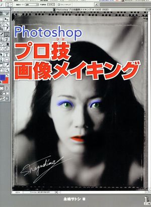 Photoshopプロ技画像メイキング