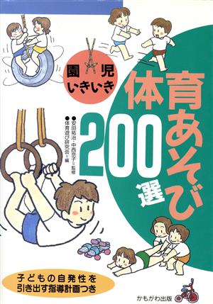 園児いきいき体育あそび200選 子どもの自発性を引き出す指導計画つき