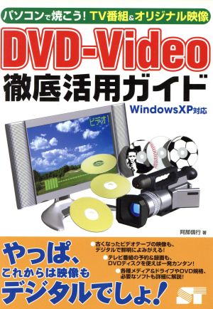 パソコンで焼こう！TV番組&オリジナル映像 DVD-Video徹底活用ガイドWindowsXP対応