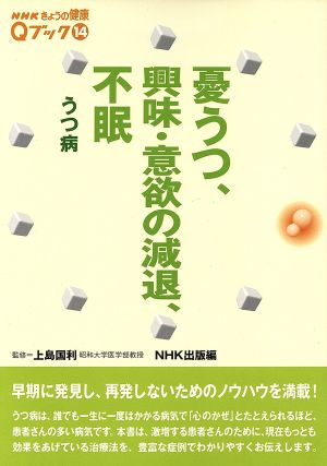 憂うつ、興味・意欲の減退、不眠 うつ病 NHKきょうの健康Qブック14Qブック14