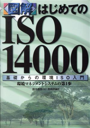 図解 はじめてのISO14000基礎からの環境ISO入門 環境マネジメントシステムの第1歩