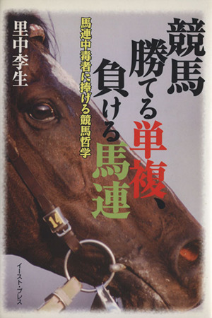 競馬 勝てる単複、負ける馬連 馬連中毒者に捧げる競馬哲学