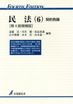 民法 第4版増補版(6) 契約各論 有斐閣双書