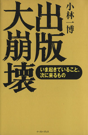 出版大崩壊 いま起きていること、次に来るもの