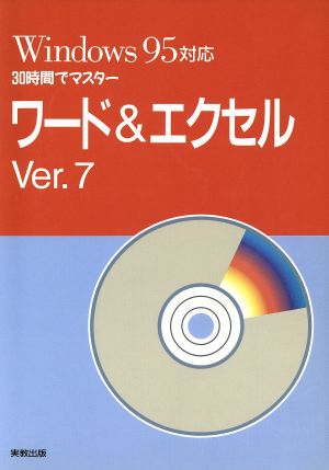 30時間でマスター ワード&エクセル Ver.7 Ver.7 Windows 95対応