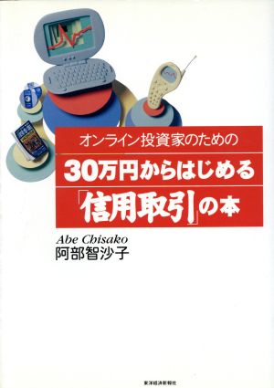 オンライン投資家のための30万円からはじめる「信用取引」の本