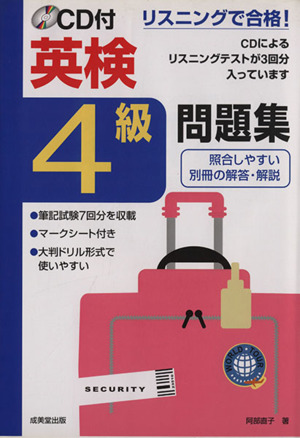 CD付 本試験型 英検4級試験問題集 本試験型シリーズ 中古本・書籍