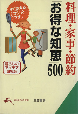 料理・家事・節約「お得な知恵」500 すぐ使える「コツ」と「ワザ」 知的生きかた文庫