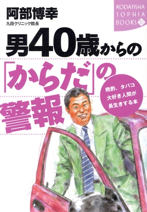 男40歳からの「からだ」の警報 晩酌、タバコ大好き人間が長生きする本 講談社SOPHIA BOOKS