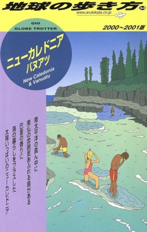 ニューカレドニア&バヌアツ(2000-2001版) 地球の歩き方34