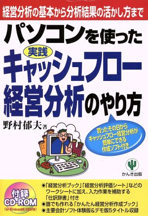 パソコンを使った実践キャッシュフロー経営分析のやり方 経営分析の基本から分析結果の活かし方まで